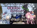【琴葉姉妹車載】琴葉姉妹のちょっと出かけんけ？～道の駅巡り、富山編　１／１６【GLADIUS400】