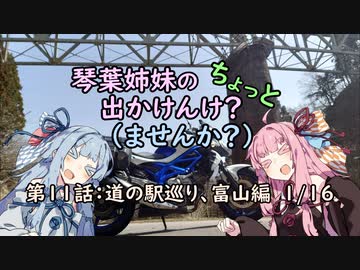 【琴葉姉妹車載】琴葉姉妹のちょっと出かけんけ？～道の駅巡り、富山編　１／１６【GLADIUS400】