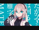 【歌わせていただきました】マーシャル・マキシマイザー / nemo_【歌コレ2023春】