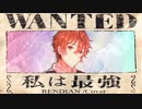【歌コレ2023春】私は最強【歌ってみた】ver.レンディアン