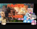 ＜信長の野望・新生＞こころのほのぼのだうと記　第9話（上級六角家、1570年）