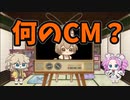 【VOICEVOX劇場】何のCM？#07【第三回10秒動画祭】