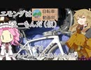 エモンダはエモンダはえーもんだ（仮　番外　ニコニコ自転車動画祭2023春