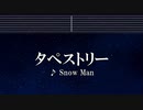 カラオケ♬ タペストリー - Snow Man 【ガイドメロディなし】 インスト, 歌詞