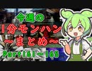 【サンブレイク】今週の1分モンハンまとめ【Part161～165】