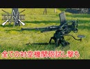 【Enlisted・ゆっくり実況Part19】アップデートで変更された各国の対空機関砲の試し撃ち