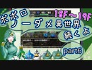 【トルネコ3】異世界の迷宮ポポロノーダメージ攻略 part6
