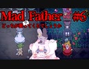 【Mad Father】親父、趣味全開　#6　【ゆっくり実況】