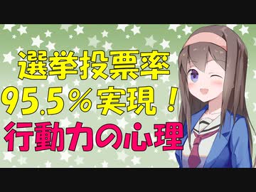 【心理学】これで投票率95.5%！ 人を選挙に駆り立てる方法【VOICEROID解説】
