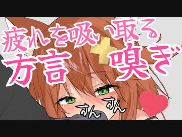 【嗅ぎ×方言】疲れを吸い取ってくれる方言彼女【ASMR】