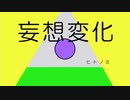 妄想変化 / 初音ミク