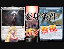 【MTGアリーナ】変身条件無視！浪漫デッカーの不正変身〈アーリーアクセス〉（MOMスタンダード）【ボイスロイド実況プレイ】