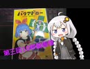 【バクアドロー】紲星あかりとしたいボドゲ part6【第三回10秒動画祭】