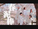 【フォレシィ（仮）】春泥棒 踊ってみた【オリジナル振付】