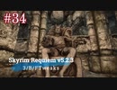 Skyrim Requiem v5.2.3 + 3BFTweaks プレイ動画#34