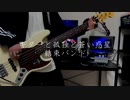 【弾いてみた】ギターと孤独と蒼い惑星 /  結束バンド【Bass Cover】