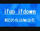 [10秒Linux]ざっくりわかる「ifup ifdown」
