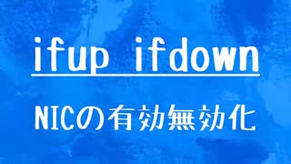 [10秒Linux]ざっくりわかる「ifup ifdown」