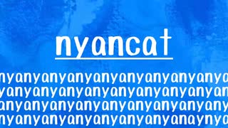 [10秒Linux]ざっくりわかる「nyancat」