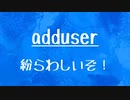 [10秒Linux]ざっくりわかる「adduser」