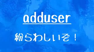 [10秒Linux]ざっくりわかる「adduser」