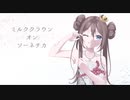 【ポケスペ歌ってみた】ファイツでミル.クク.ラウ.ン♛オ.ン♛ソー.ネ.チカ Ver.yuera