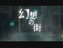 【実卓CoC】幻想の街⑥：最終回【刀剣乱舞】