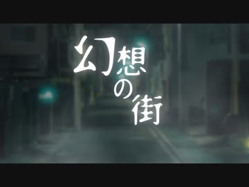 【実卓CoC】幻想の街⑥：最終回【刀剣乱舞】