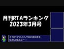 月刊RTAランキング　2023年3月号