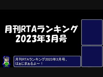 月刊RTAランキング　2023年3月号