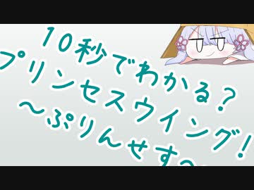 【第三回10秒動画祭】10秒でわかる？プリンセスウイング！～ぷりんせす～【ＴＲＰＧ解説…？】