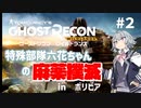 特殊部隊六花ちゃんの麻薬撲滅! in ボリビア Ghost Recon Wildlands part2