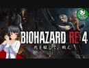 【バイオハザードRE:4】死を躱して戦うハードコア救出劇　＃1【ゆっくり実況】※ネタバレ注意