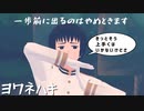 【APヘタリアMMD】ヨワネハキ