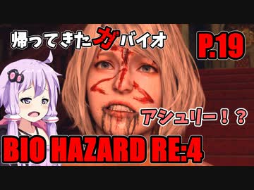【バイオハザードRE:4】帰ってきたガバイオハザード P.19【ホラーゲーム】 VOICEROID実況