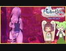 クソガキのアトリエ part5【ライザのアトリエ】【voiceroid実況】 【東北きりたん / ずんだもん】