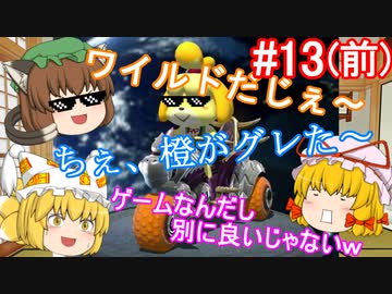 【ゆっくり実況】ゆっくり八雲家のマリオカート8DX　Part13:Re(前)