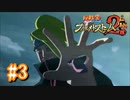 NARUTOですぐ泣く人によるナルティメットストーム2 ＃3