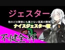 【AmongUs】ナイスジェスターという正義の第三陣営【不健全杯】