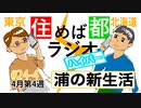 住めば都ラジオはいぱー＃24-4【浦の新生活】