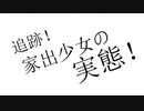 追跡！家出少女の実態！歌ってみたby NOI