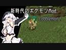 【Minecraft Mod】マイクラに最も適したポケモンMod、「cobblemon」【模型娘のもち子さん】