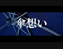 傘想い/Dynamo