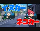 【ネタ】イヌカー＆ネコカー