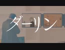 ダーリン/須田景凪　歌わせて頂いたのは荻でした。