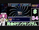 ずんだもんと四国めたんのスーパーロボット大戦Ｆ 34話「再会のサンクキングダム」