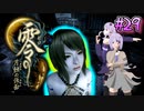 【零 ～月蝕の仮面～】月光に響く旋律　～Part.29～【結月ゆかり実況】