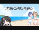 【第三回10秒動画祭】助けてアリアルさんpart15