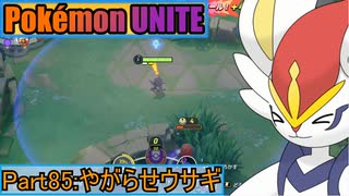 【ポケモンユナイト】ゆっくり実況part85「やがらせウサギ」