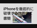 iPhoneを徹底的に破壊する世界宛て書簡